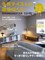 北欧テイストの部屋づくり（SCANDINAVIAN TASTE）